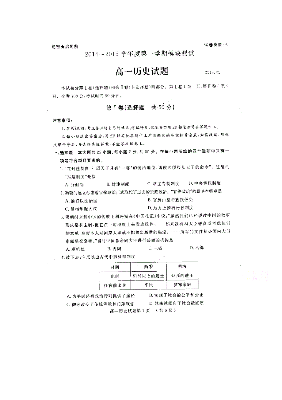 山东省曲阜师范大学附属中学2014-2015学年高一上学期模块考试历史试题 扫描版含答案.doc_第1页