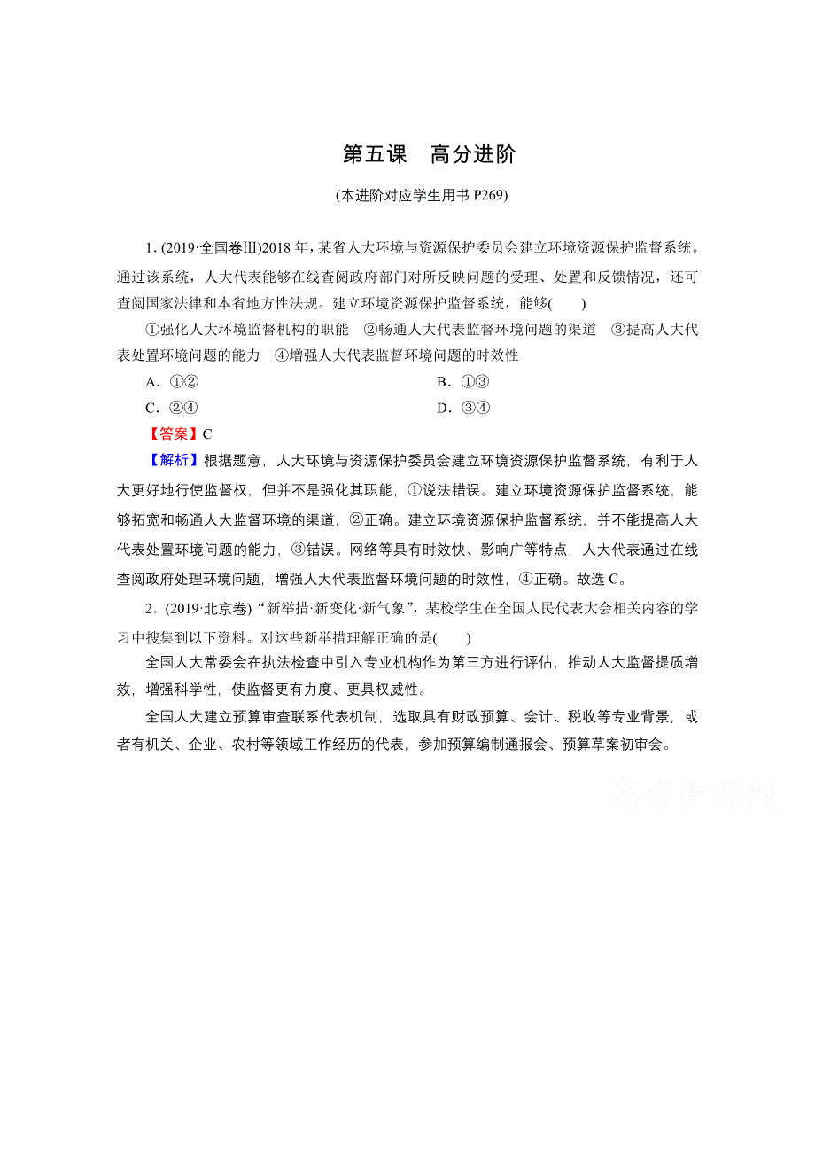 2020-2021学年新教材人教版政治必修3提升训练：第5课 我国的根本政治制度 高分进阶 WORD版含解析.doc_第1页