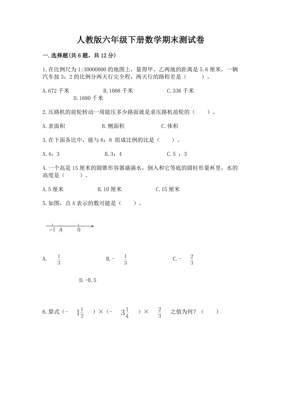 人教版六年级下册数学期末测试卷含答案【巩固】.docx_第1页