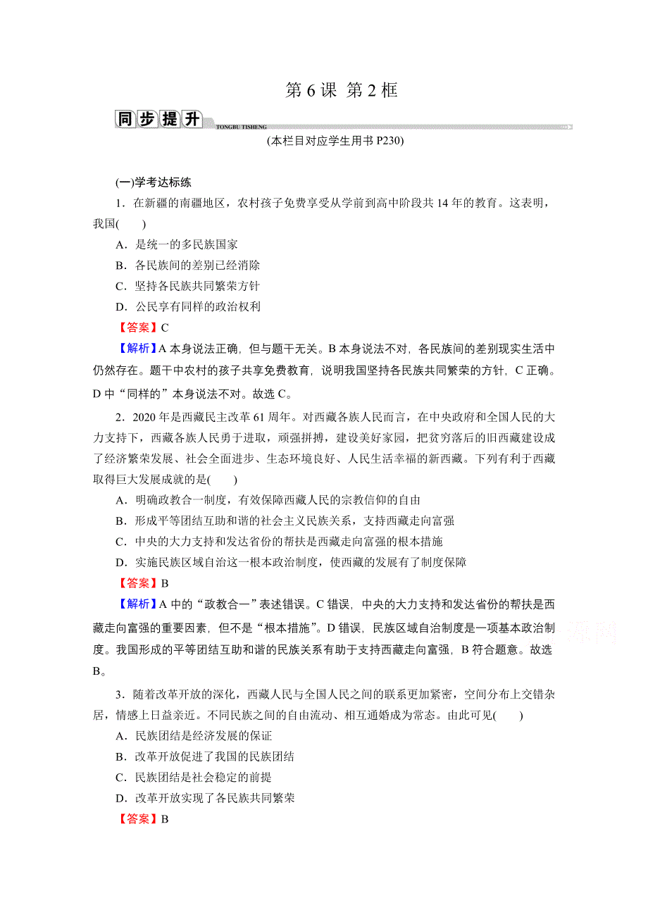 2020-2021学年新教材人教版政治必修3提升训练：第6课 第2框 民族区域自治制度 WORD版含解析.doc_第1页