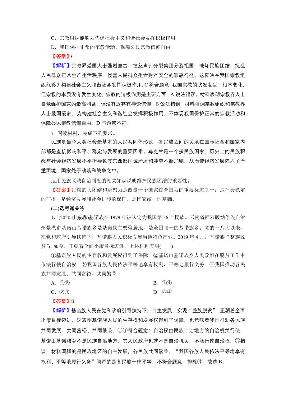 2020-2021学年新教材人教版政治必修3提升训练：第6课 第2框 民族区域自治制度 WORD版含解析.doc_第3页