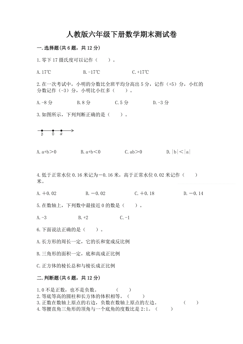 人教版六年级下册数学期末测试卷含答案【培优b卷】.docx_第1页