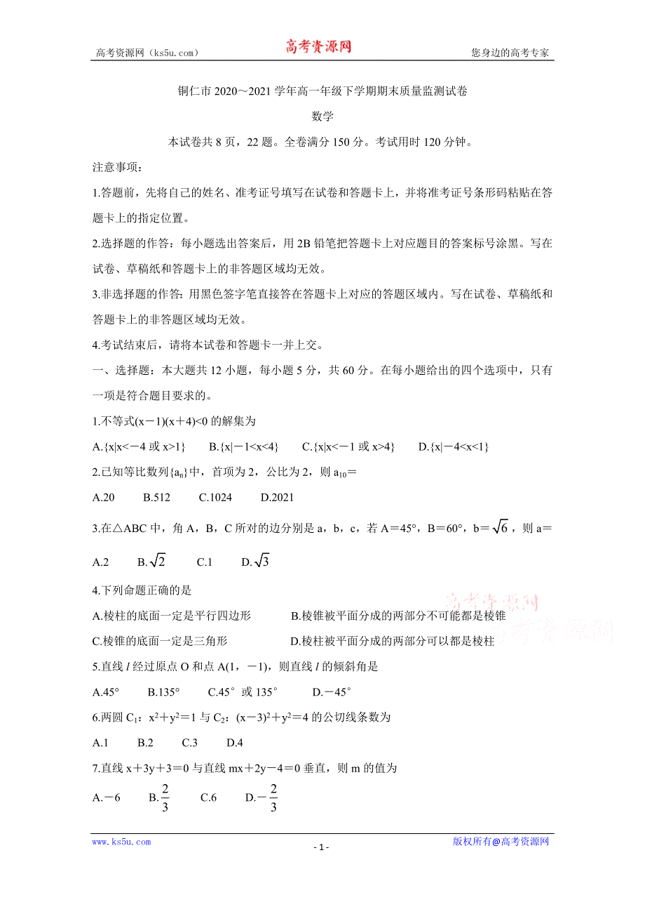 《发布》贵州省铜仁市2020-2021学年高一下学期期末质量监测 数学 WORD版含答案BYCHUN.doc_第1页