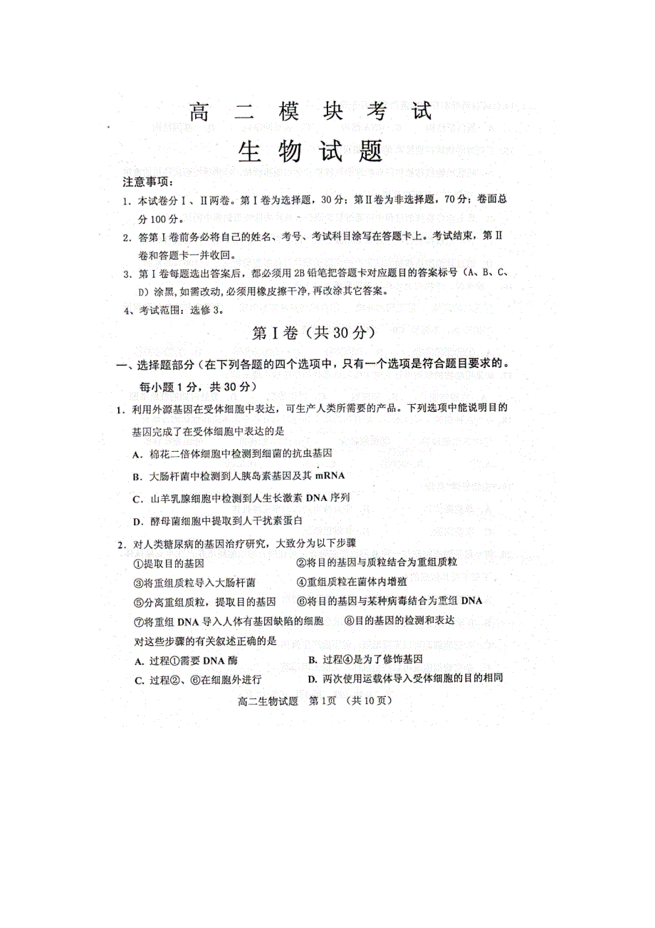 山东省曲阜师范大学附中2012-2013学年高二下学期4月模块考试生物试题 扫描版含答案.doc_第1页