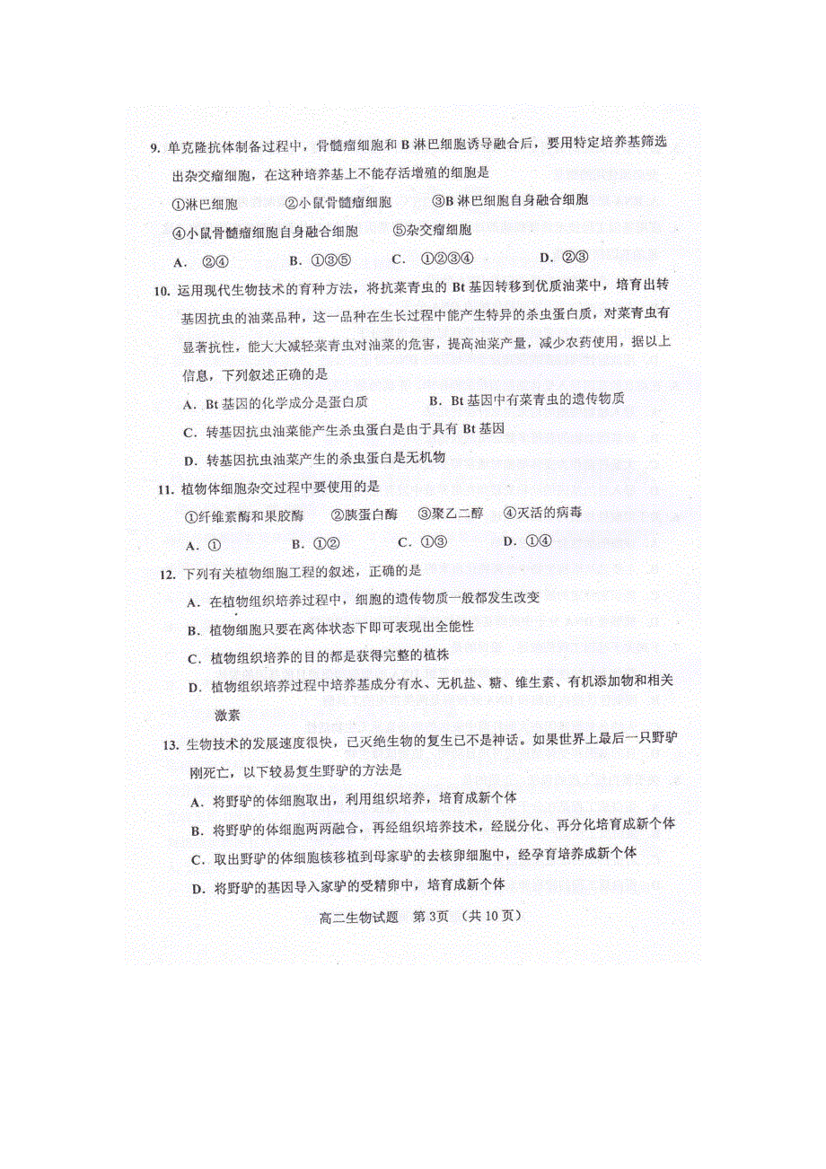 山东省曲阜师范大学附中2012-2013学年高二下学期4月模块考试生物试题 扫描版含答案.doc_第3页