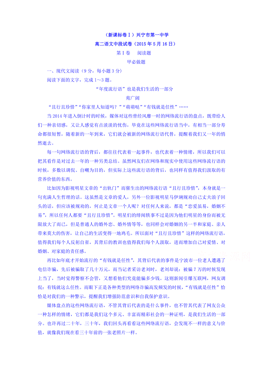 广东省兴宁市第一中学2014-2015学年高二下学期期中考试语文试题2015.doc_第1页