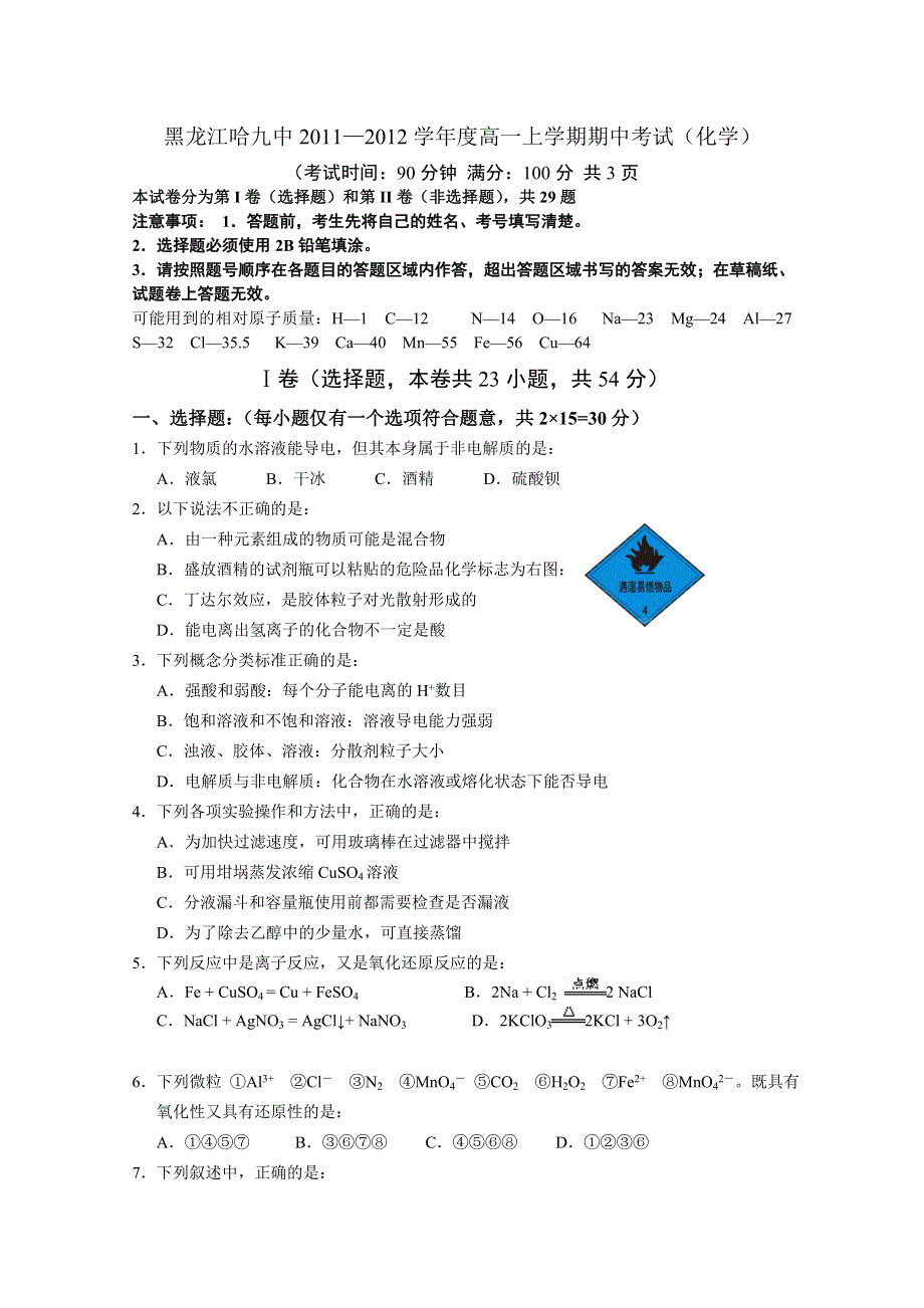 黑龙江哈九中2011―2012学年度高一上学期期中考试（化学）.doc_第1页