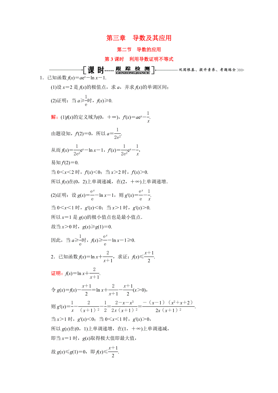 2021届高考数学一轮总复习 第3章 导数及其应用 第2节 导数的应用 第3课时 利用导数证明不等式跟踪检测（文含解析）.doc_第1页