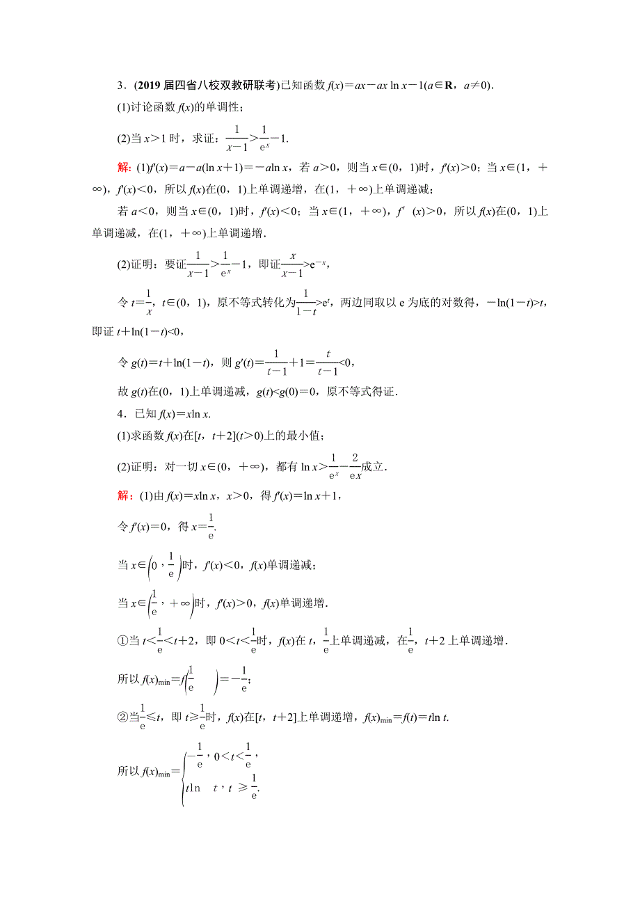 2021届高考数学一轮总复习 第3章 导数及其应用 第2节 导数的应用 第3课时 利用导数证明不等式跟踪检测（文含解析）.doc_第2页