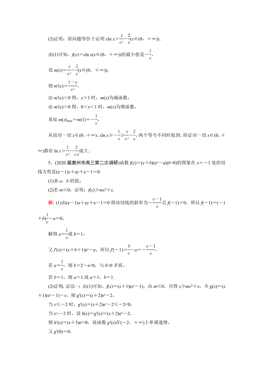 2021届高考数学一轮总复习 第3章 导数及其应用 第2节 导数的应用 第3课时 利用导数证明不等式跟踪检测（文含解析）.doc_第3页