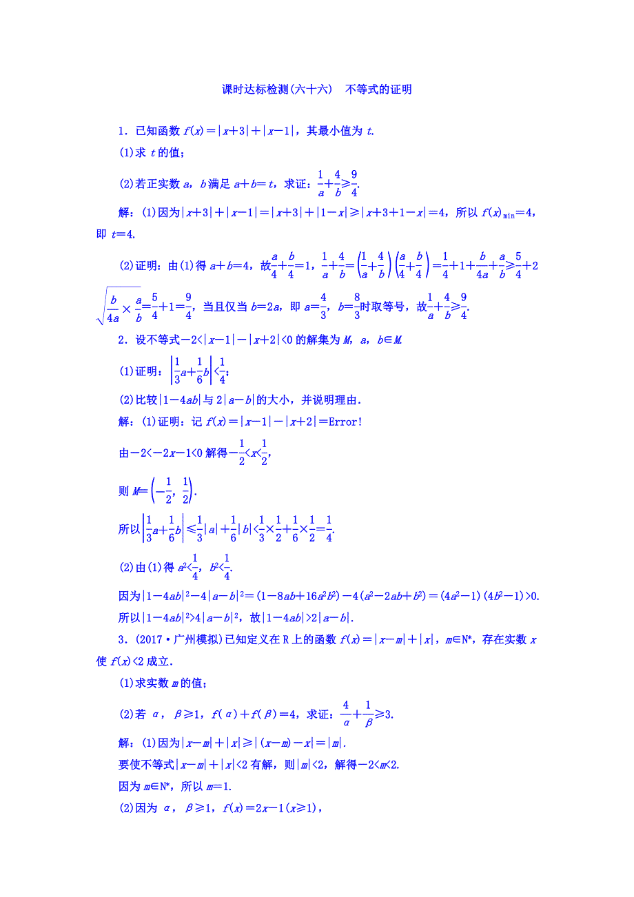 2018高考数学（理）大一轮复习习题：选修4－5 不等式选讲 课时达标检测（六十六） 不等式的证明 WORD版含答案.doc_第1页