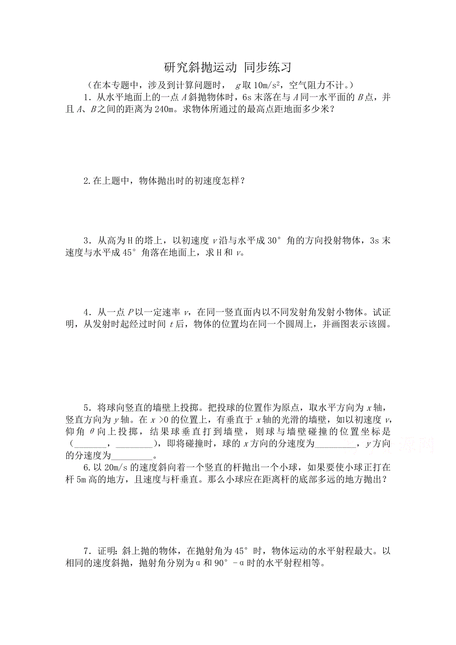 《河东教育》沪教版高中物理必修2 同步练习 第1章第3节 研究斜抛运动.doc_第1页