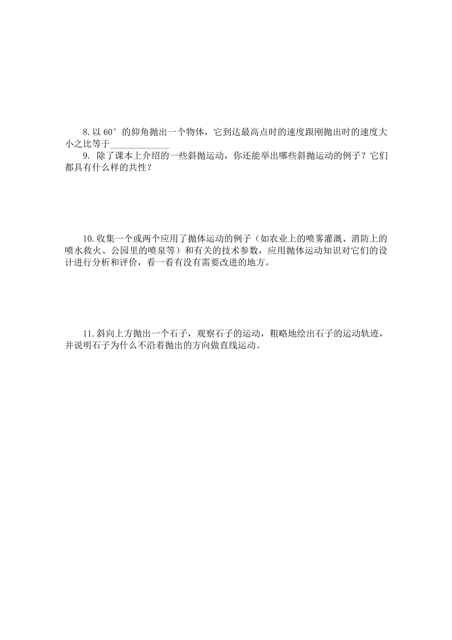 《河东教育》沪教版高中物理必修2 同步练习 第1章第3节 研究斜抛运动.doc_第2页