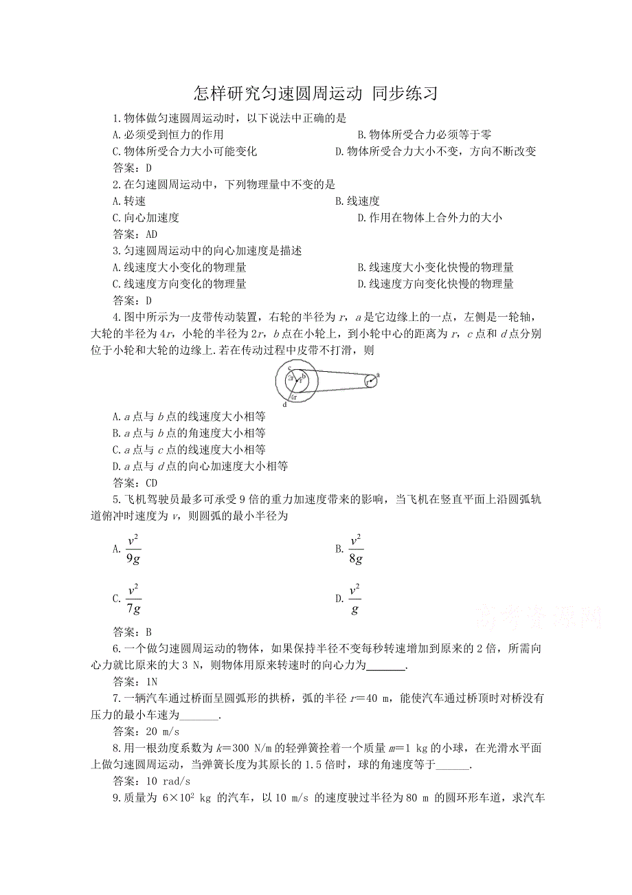 《河东教育》沪教版高中物理必修2 同步练习 第2章第2节 怎样研究匀速圆周运动.doc_第1页