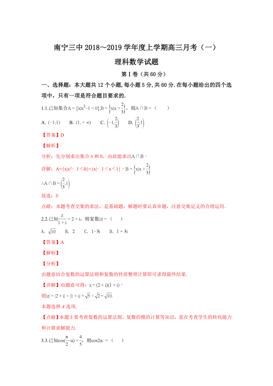 广西南宁市第三中学2019届高三上学期第一次月考（开学考试）数学（理）试题 WORD版含解析.doc_第1页