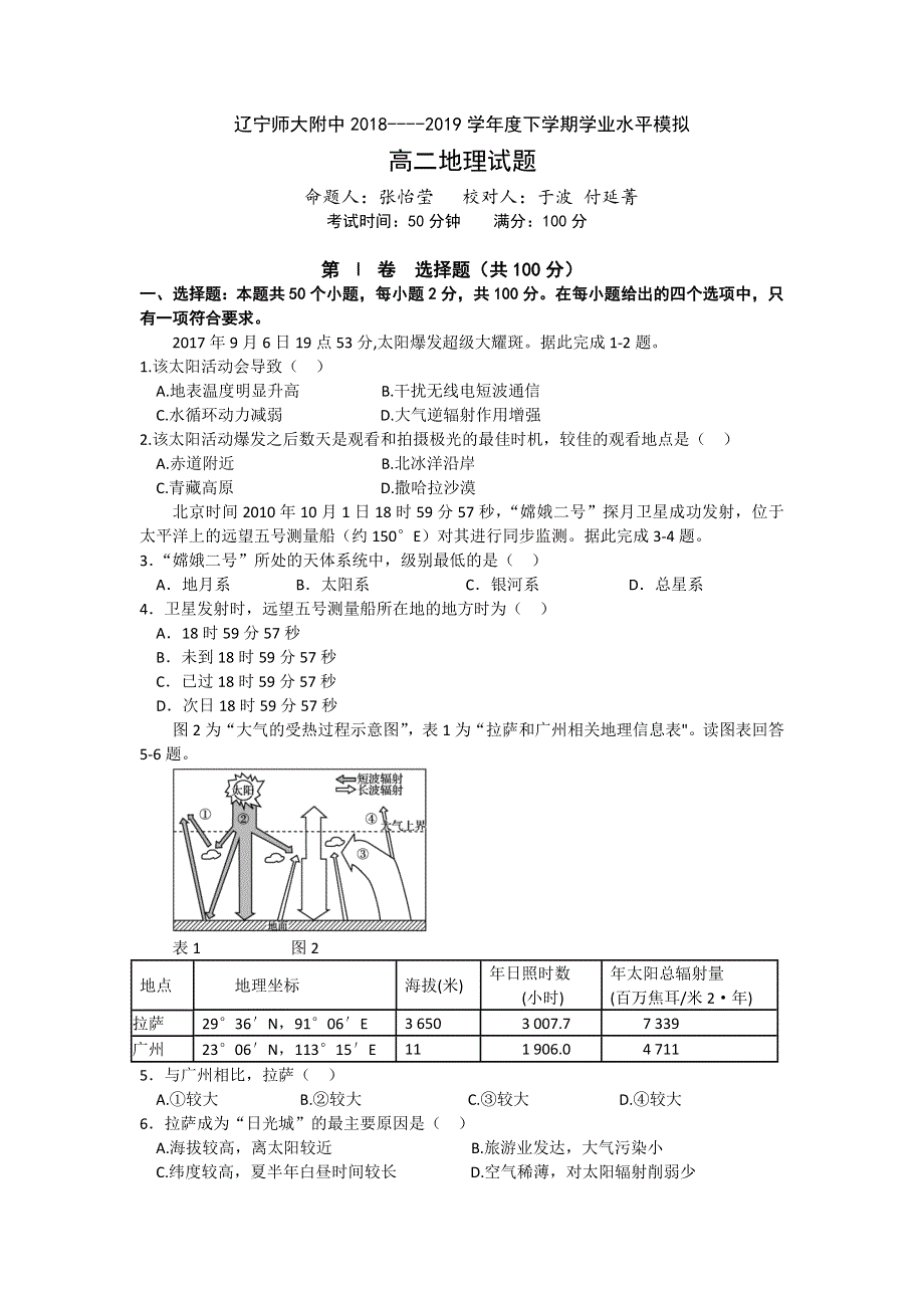 《发布》辽宁师大附中2018-2019学年高二下学期学业水平模拟考试（3月） 地理 WORD版无答案.doc_第1页