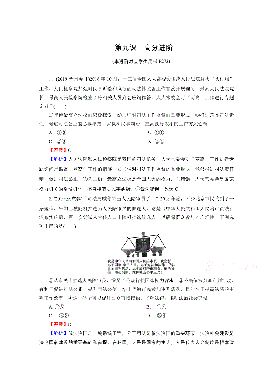 2020-2021学年新教材人教版政治必修3提升训练：第9课 全面推进依法治国的基本要求 高分进阶 WORD版含解析.doc_第1页