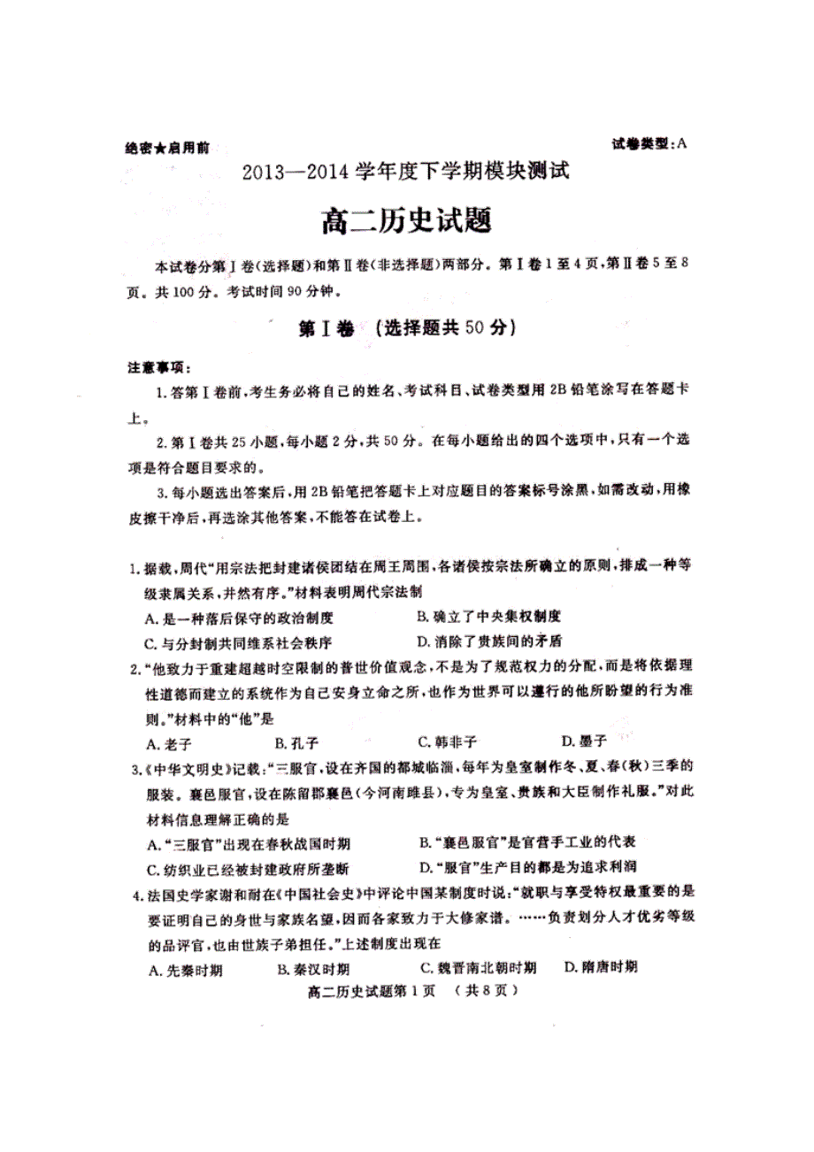 山东省曲阜师范大学附属中学2013-2014学年高二下学期模块测试历史试题 扫描版含答案.doc_第1页