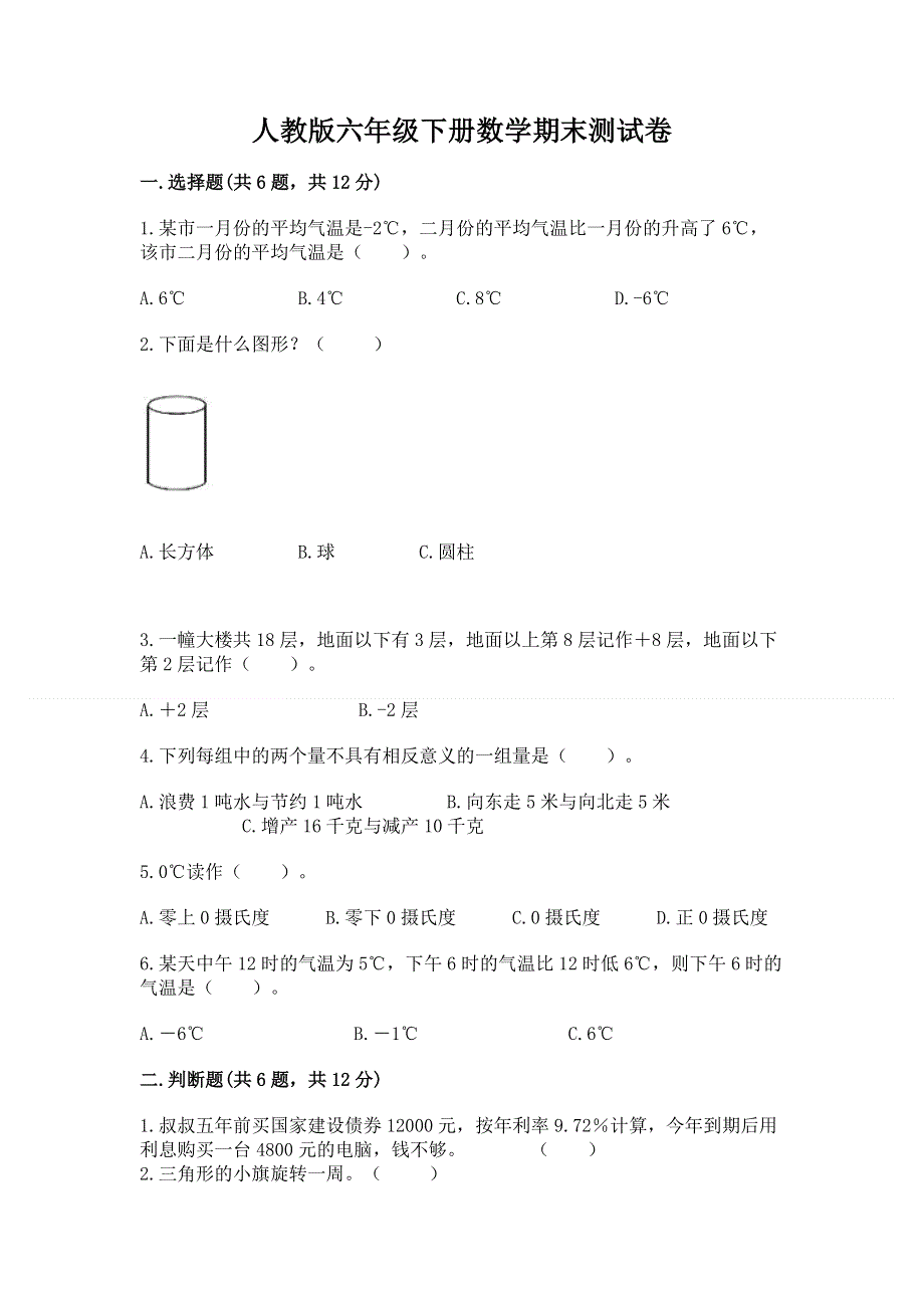 人教版六年级下册数学期末测试卷含答案【基础题】.docx_第1页