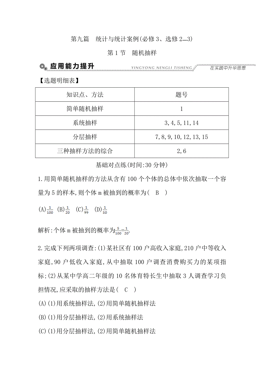 2018高考数学（理）（全国通用版）大一轮复习检测 第九篇　统计与统计案例（必修3、选修2-3）第1节　随机抽样 WORD版含答案.doc_第1页