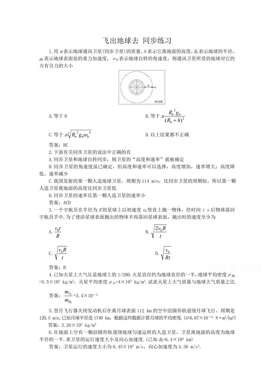 《河东教育》沪教版高中物理必修2 同步练习 第5章第4节 飞出地球去.doc_第1页