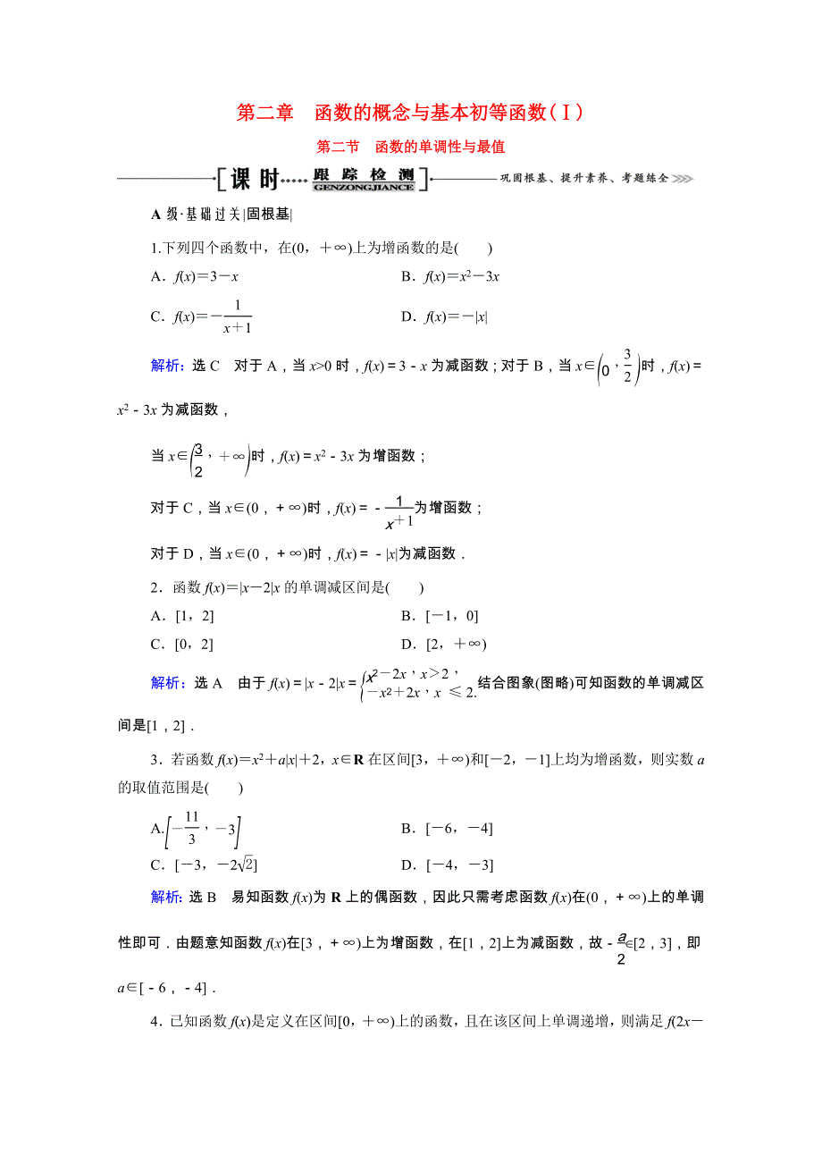 2021届高考数学一轮总复习 第2章 函数的概念与基本初等函数(Ⅰ)第2节 函数的单调性与最值跟踪检测（文含解析）.doc_第1页