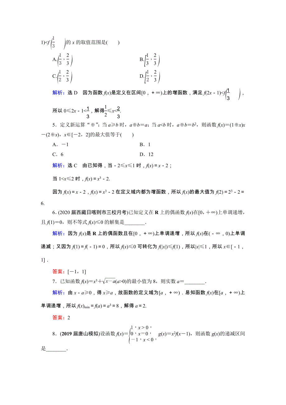 2021届高考数学一轮总复习 第2章 函数的概念与基本初等函数(Ⅰ)第2节 函数的单调性与最值跟踪检测（文含解析）.doc_第2页