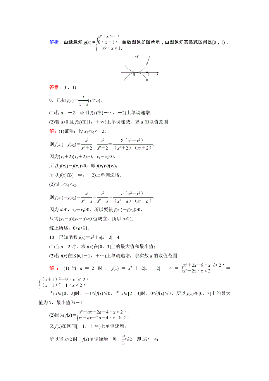 2021届高考数学一轮总复习 第2章 函数的概念与基本初等函数(Ⅰ)第2节 函数的单调性与最值跟踪检测（文含解析）.doc_第3页