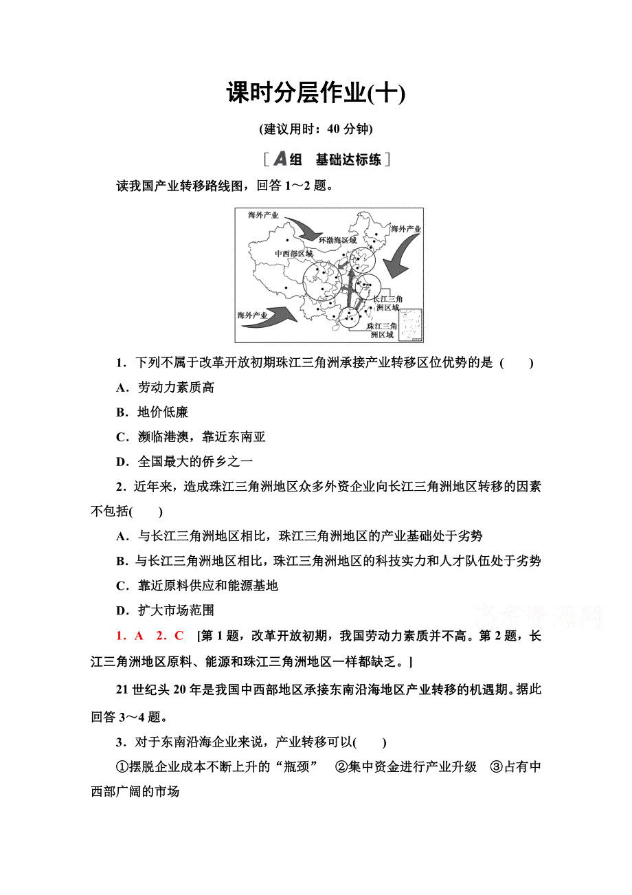 2020-2021学年新教材人教版地理选择性必修第二册课时分层作业：4-3　产业转移 WORD版含解析.doc_第1页