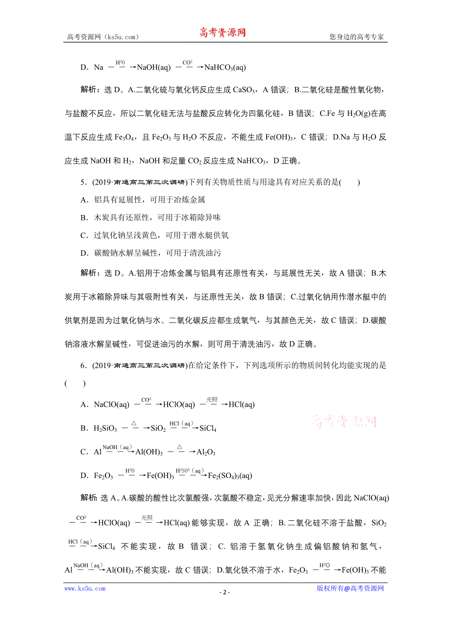 2020江苏高考化学二轮专题强化训练：5 专题五　元素及其化合物 WORD版含解析.doc_第2页