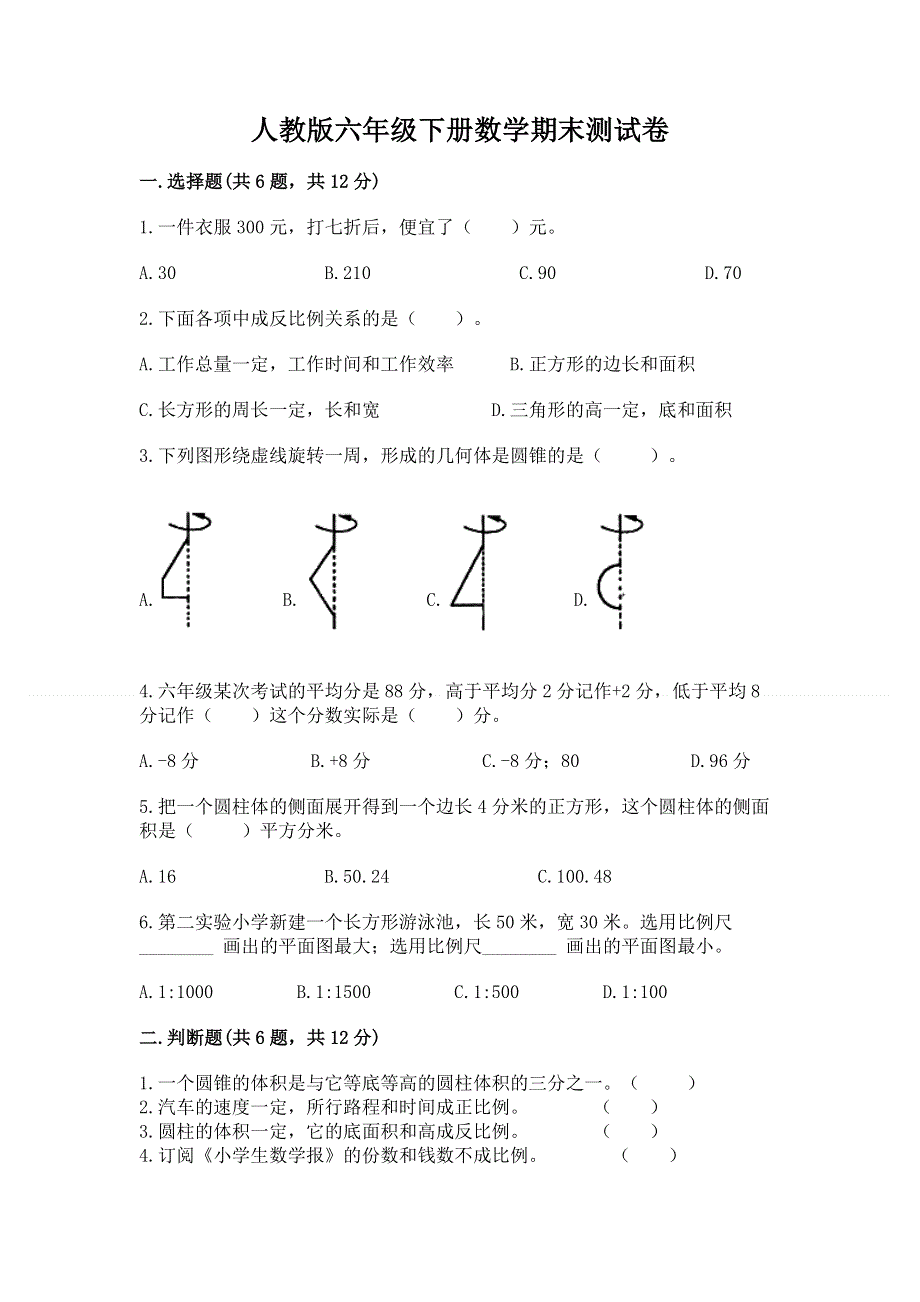 人教版六年级下册数学期末测试卷含答案【夺分金卷】.docx_第1页