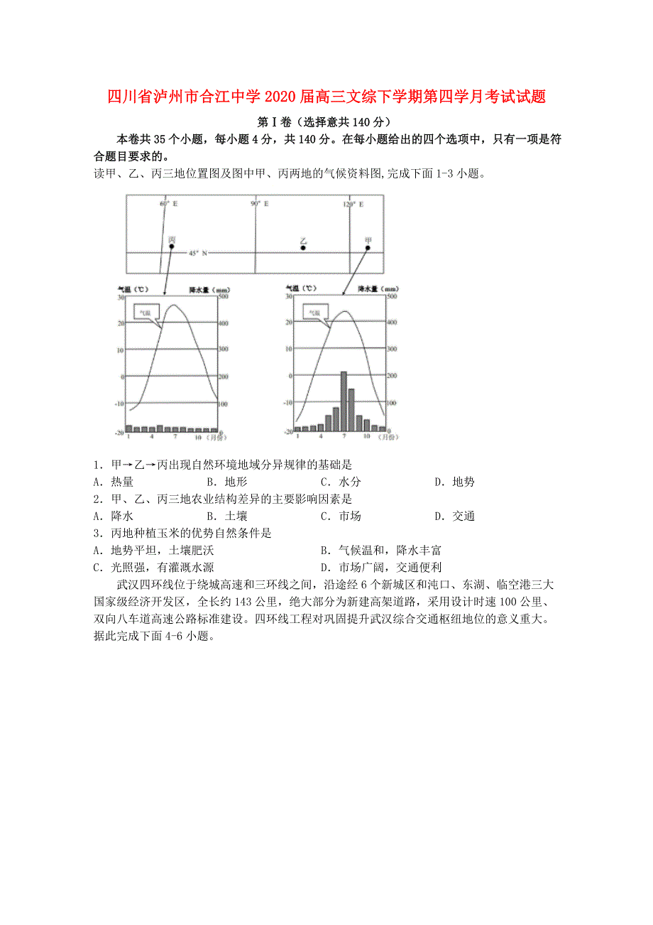 四川省泸州市合江中学2020届高三文综下学期第四学月考试试题.doc_第1页