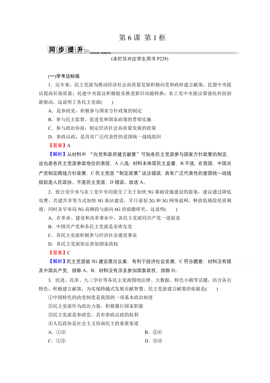 2020-2021学年新教材人教版政治必修3提升训练：第6课 第1框 中国共产党领导的多党合作和政治协商制度 WORD版含解析.doc_第1页