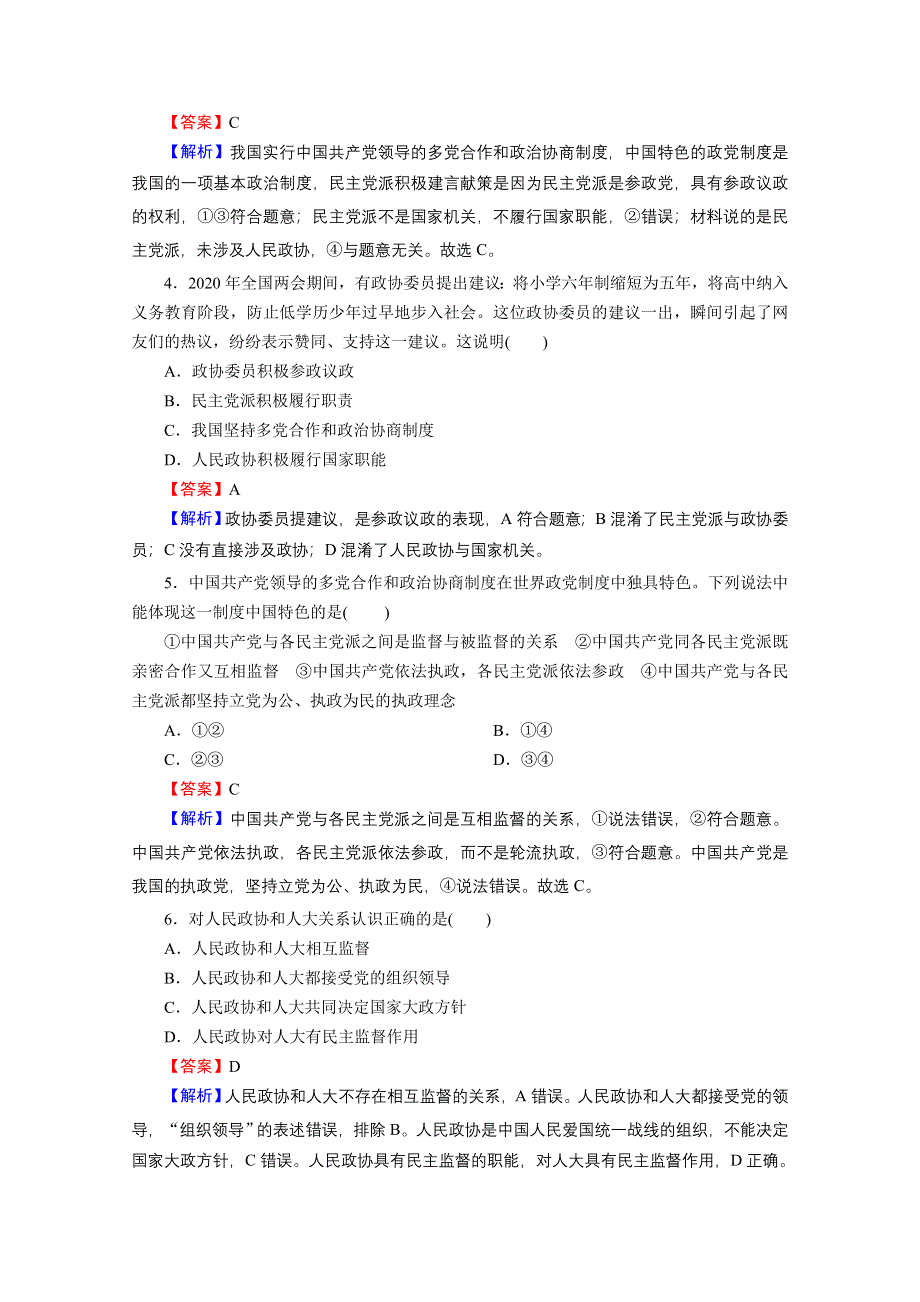 2020-2021学年新教材人教版政治必修3提升训练：第6课 第1框 中国共产党领导的多党合作和政治协商制度 WORD版含解析.doc_第2页