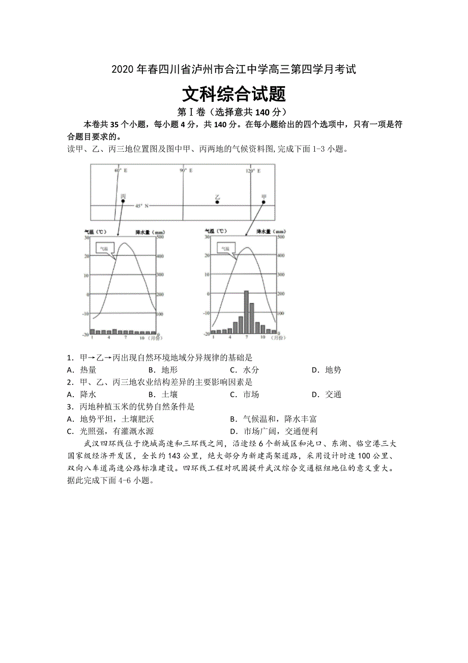 四川省泸州市合江中学2020届高三下学期第四次月考试文科综合试题 WORD版含答案.doc_第1页