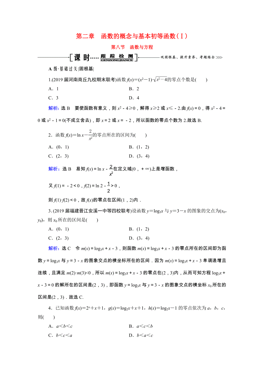 2021届高考数学一轮总复习 第2章 函数的概念与基本初等函数(Ⅰ)第8节 函数与方程跟踪检测（文含解析）.doc_第1页