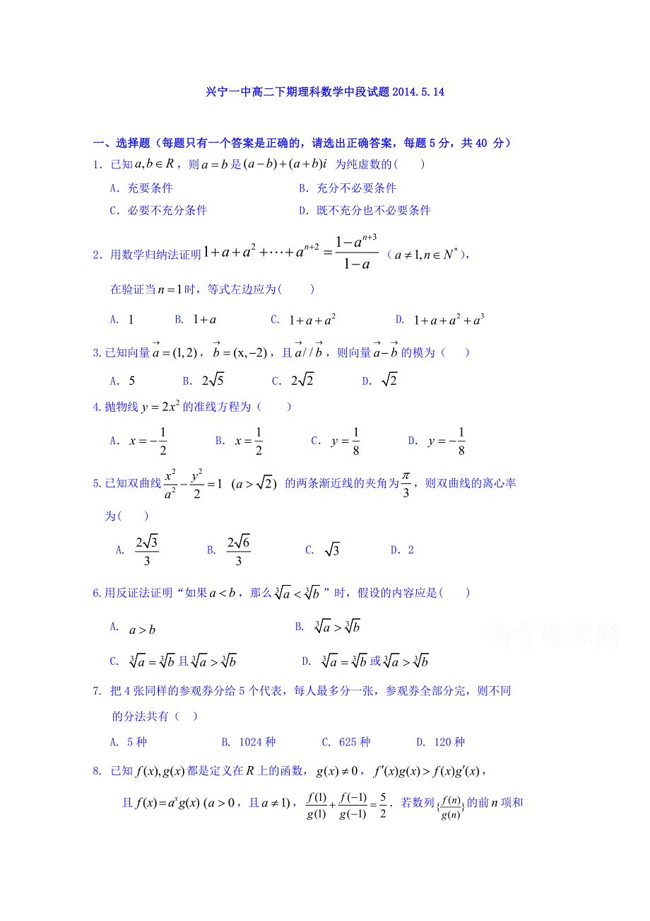 广东省兴宁市第一中学2014-2015学年高二下学期期中考试数学（理）试题2015.doc_第1页