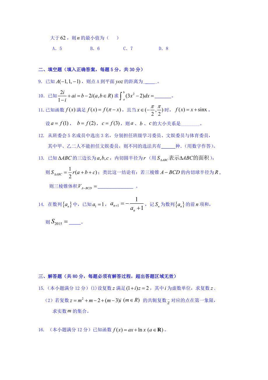 广东省兴宁市第一中学2014-2015学年高二下学期期中考试数学（理）试题2015.doc_第2页