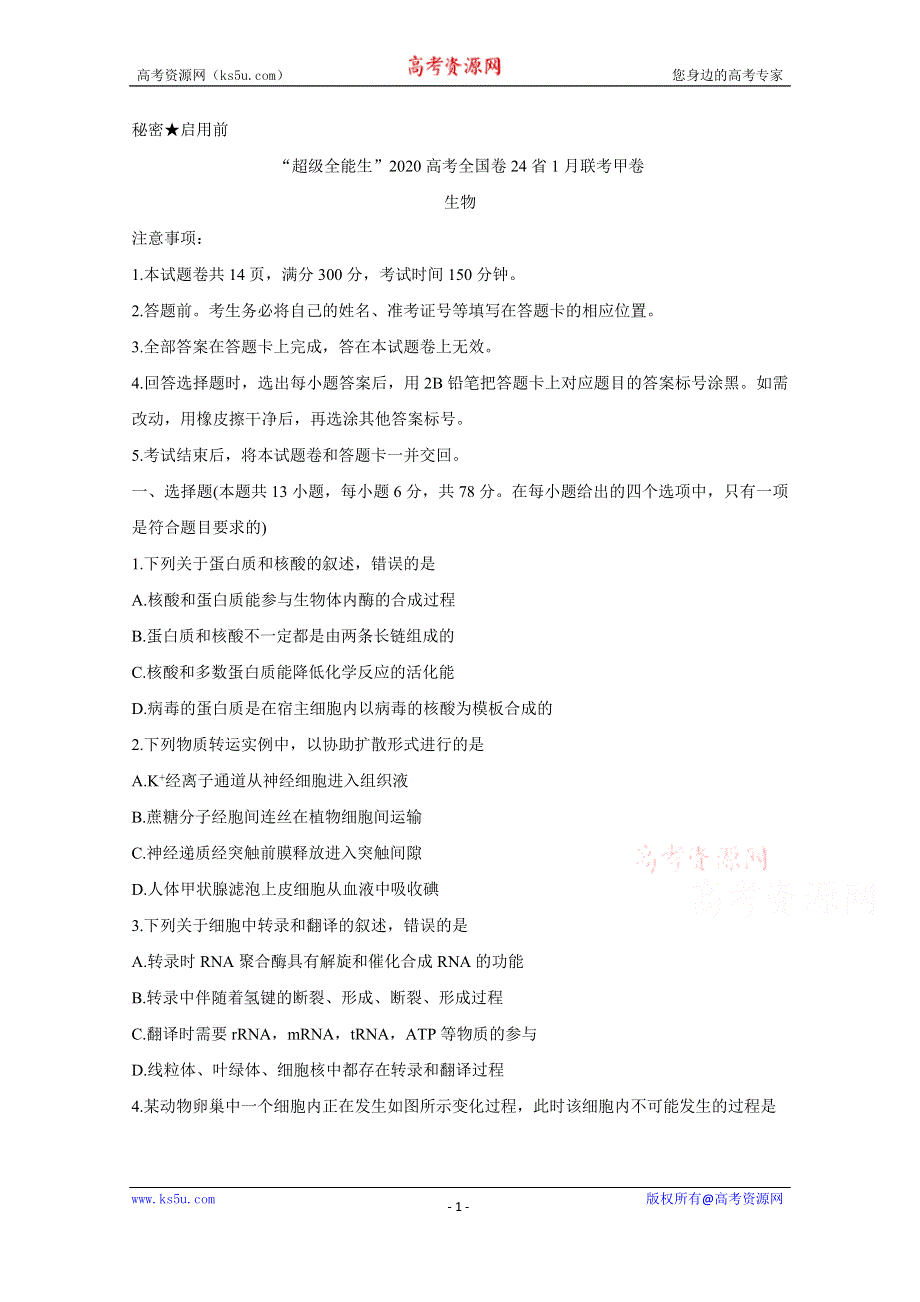 《发布》超级全能生2020高考全国卷24省1月联考甲卷试题 生物 WORD版含答案BYCHUN.doc_第1页