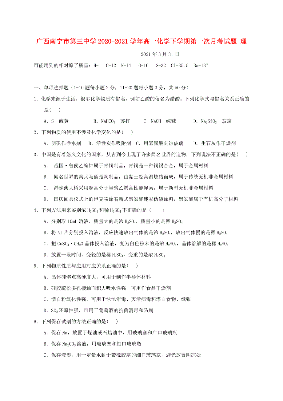 广西南宁市第三中学2020-2021学年高一化学下学期第一次月考试题 理.doc_第1页