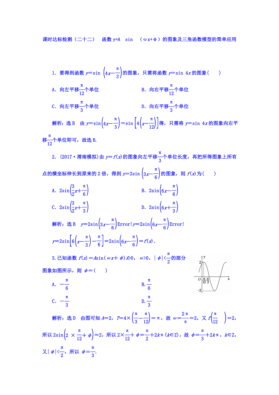 2018高考数学（理）大一轮复习习题：第四章 三角函数、解三角形 课时达标检测（二十二） 函数Y=ASIN（ΩX Φ）的图象及三角函数模型的简单应用 WORD版含答案.doc_第1页