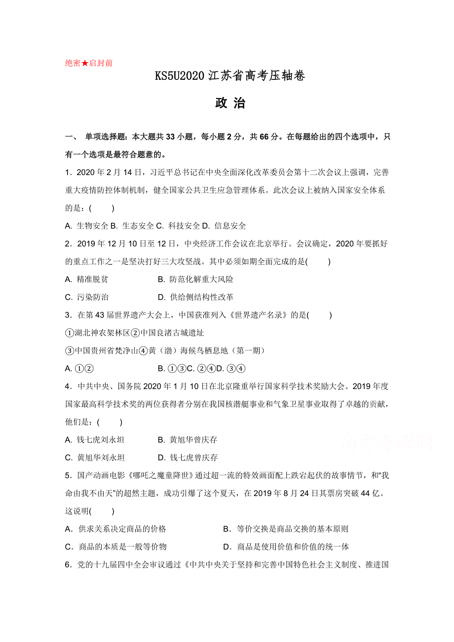 2020江苏省高考压轴卷 政治 WORD版含解析.doc_第1页