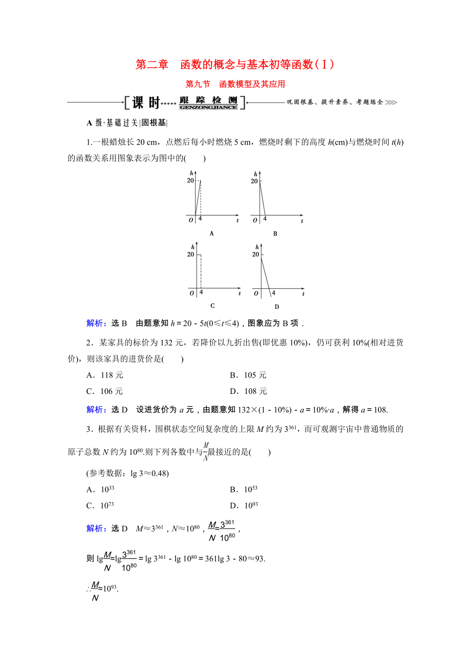 2021届高考数学一轮总复习 第2章 函数的概念与基本初等函数(Ⅰ)第9节 函数模型及其应用跟踪检测（文含解析）.doc_第1页