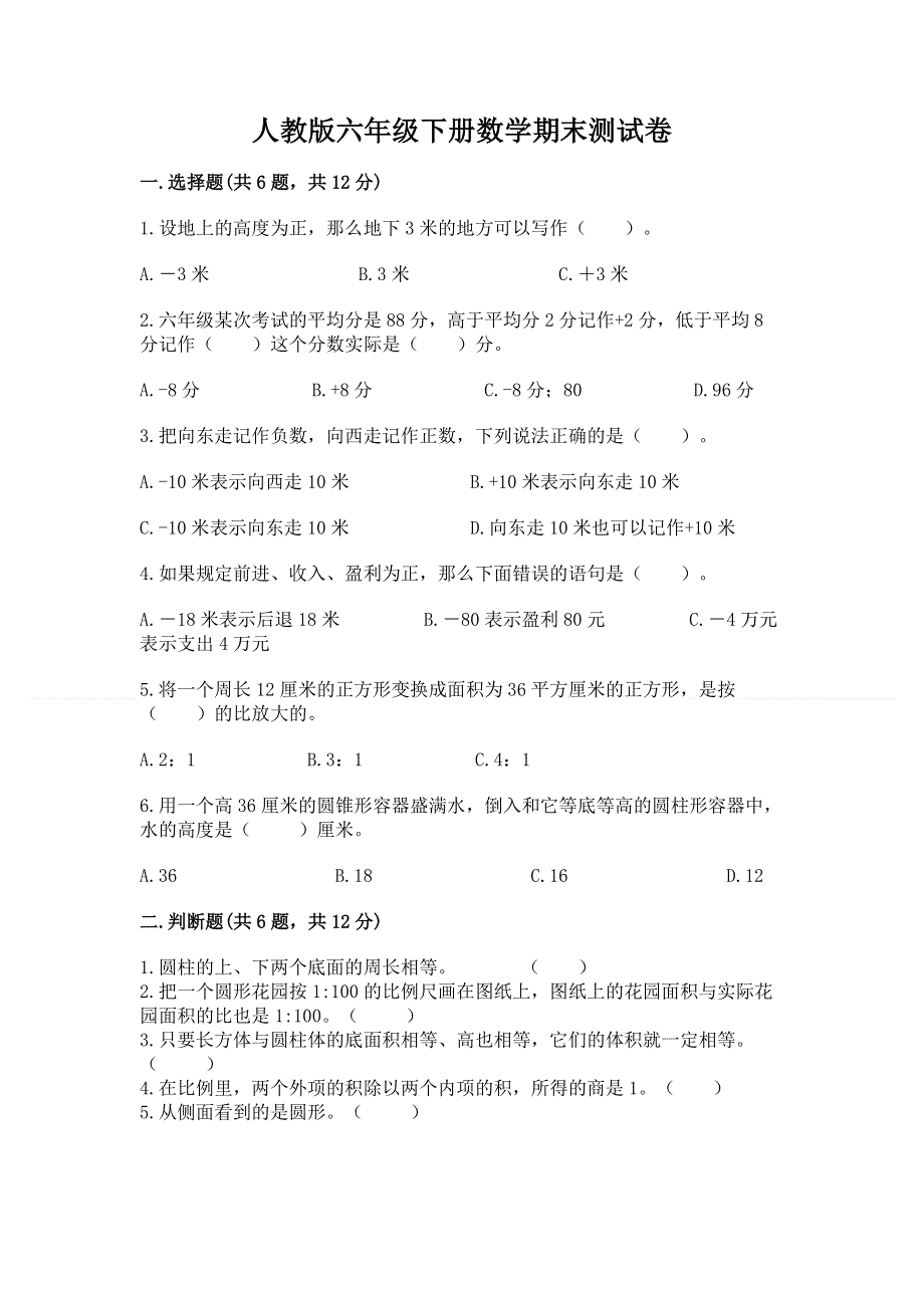 人教版六年级下册数学期末测试卷含完整答案（精品）.docx_第1页