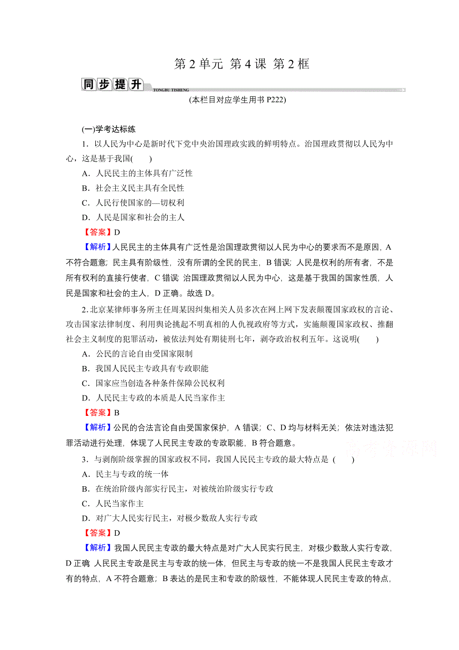 2020-2021学年新教材人教版政治必修3提升训练：第4课 第2框 坚持人民民主专政 WORD版含解析.doc_第1页