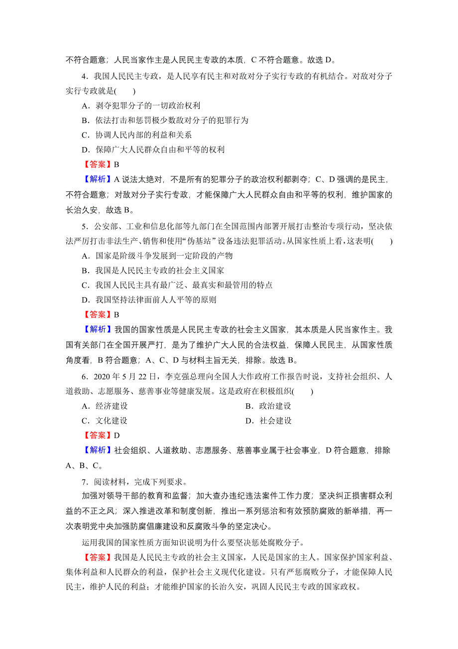 2020-2021学年新教材人教版政治必修3提升训练：第4课 第2框 坚持人民民主专政 WORD版含解析.doc_第2页