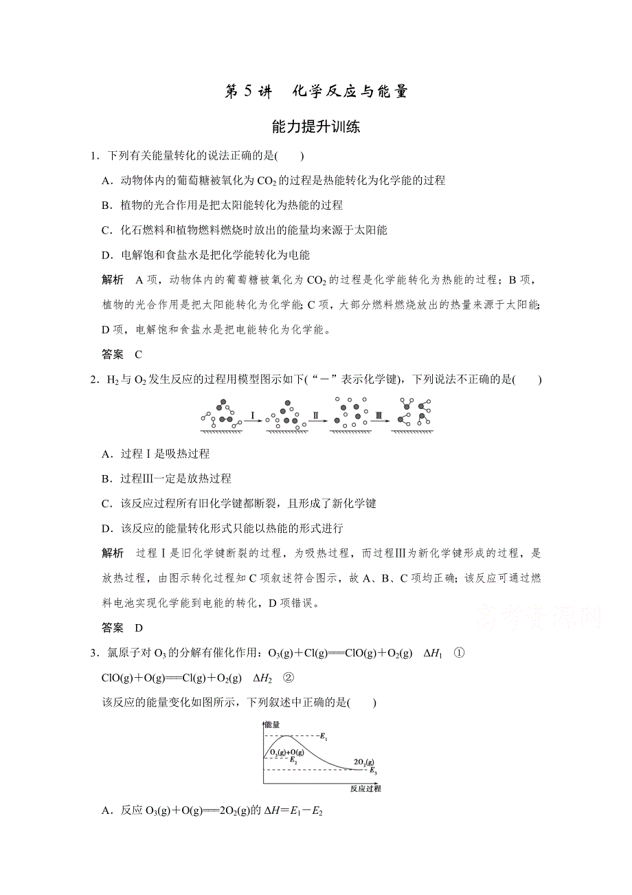 2016《创新设计》江苏专用高考化学二轮专题复习提升训练 上篇 专题一 第5讲 化学反应与能量.doc_第1页