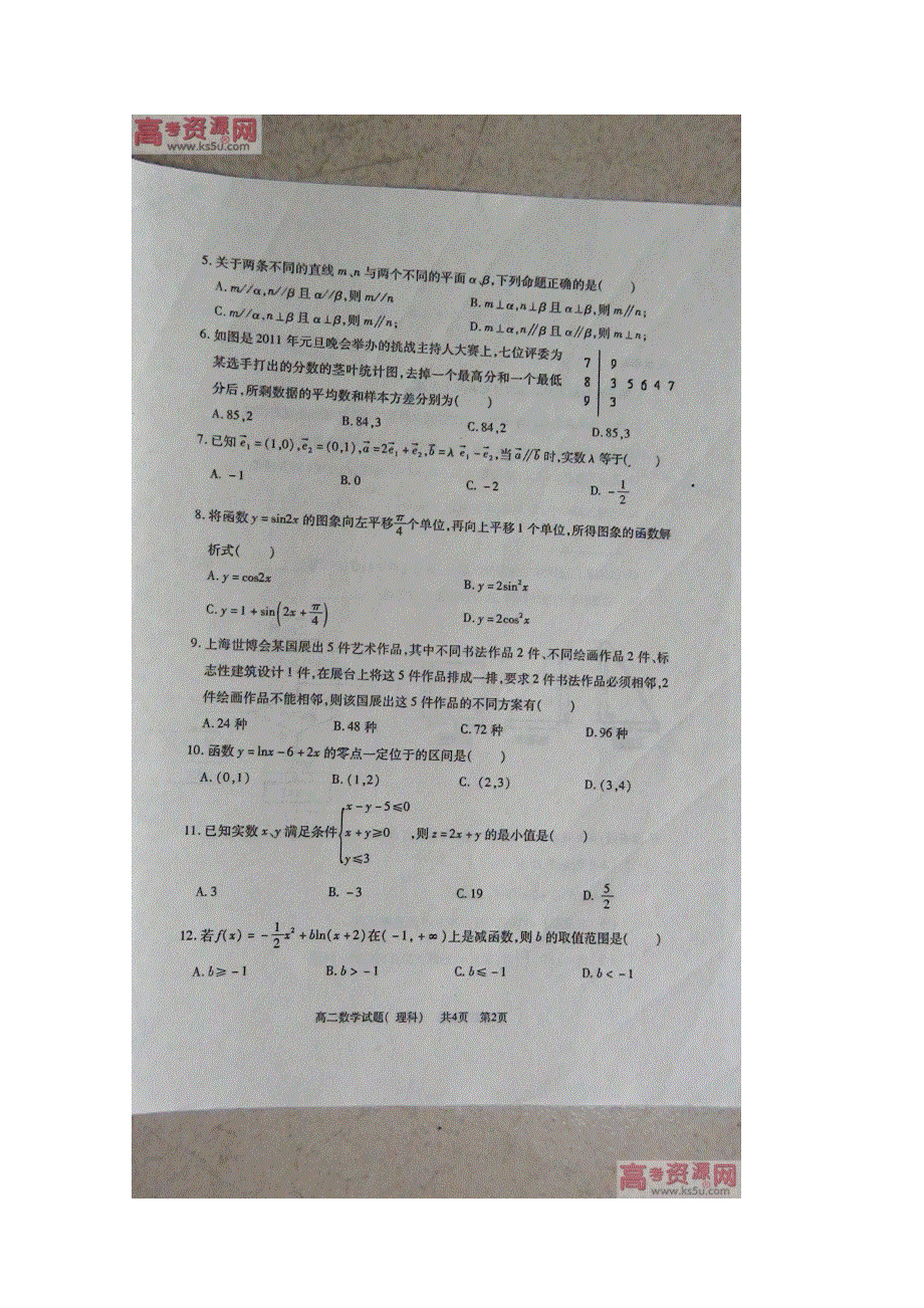 山东省曲阜师范大学附属中学10-11学年高二下学期期末考试（理数）扫描版.doc_第2页