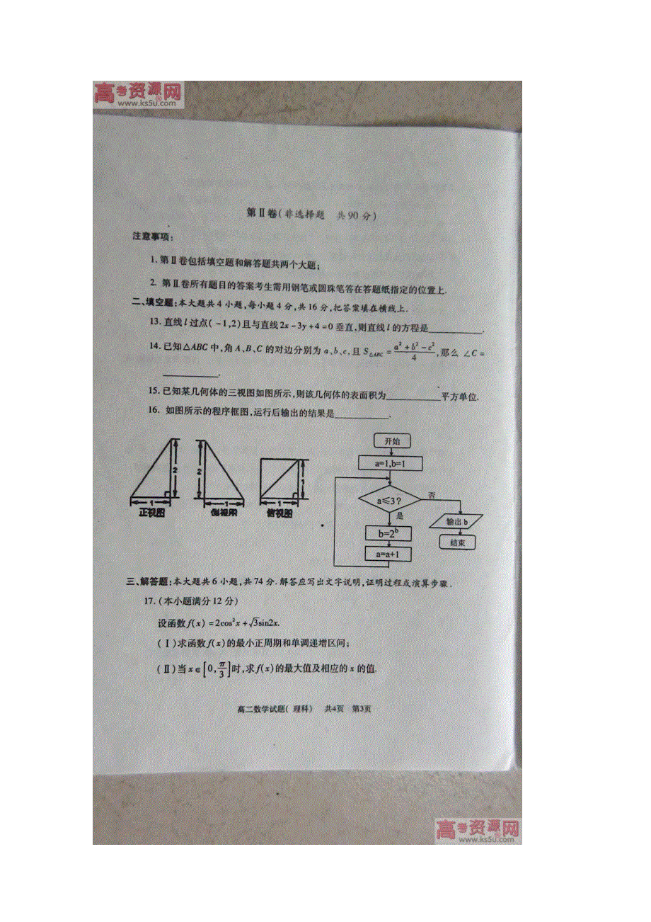 山东省曲阜师范大学附属中学10-11学年高二下学期期末考试（理数）扫描版.doc_第3页