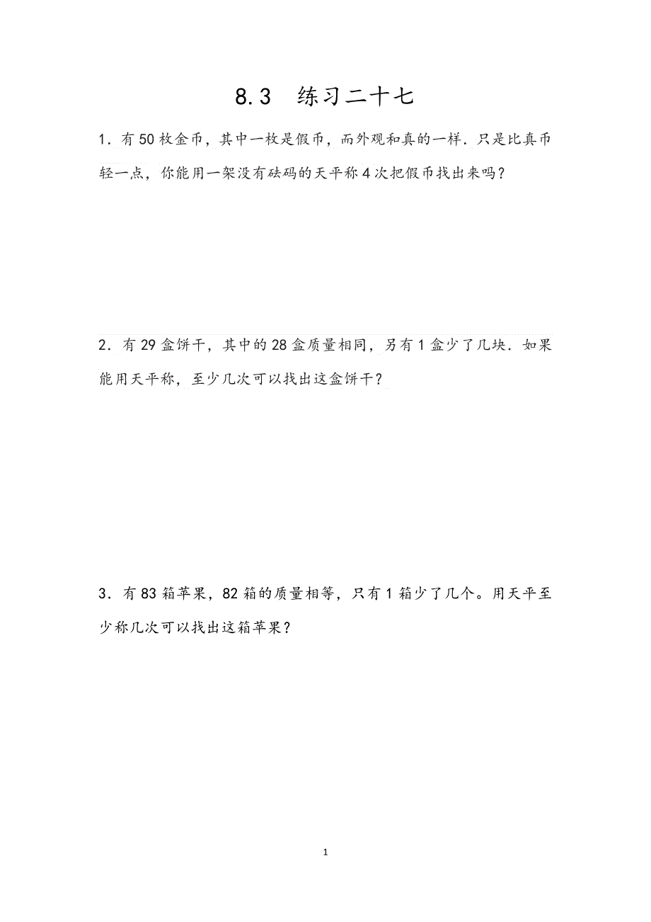 人教版小学数学五年级下册：8.3 找次品练习.docx_第1页